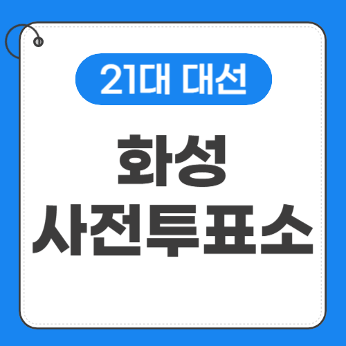 화성 사전투표소 위치 썸네일