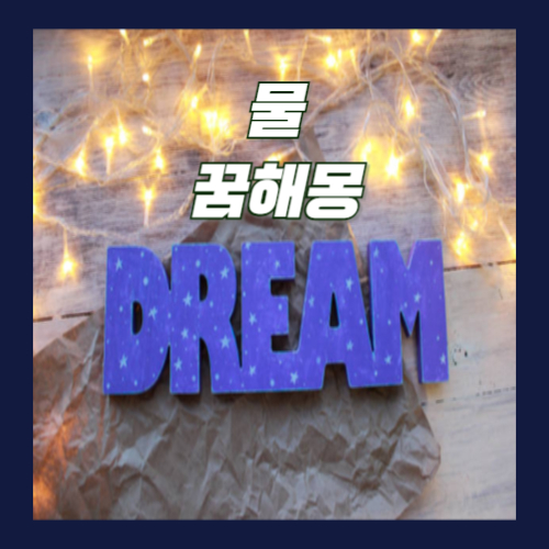 물-꿈해몽