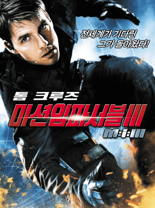 미션 임파서블 3