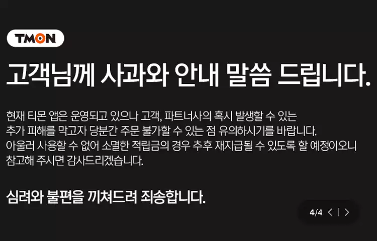 티메프-사태-원인-현황-요약정리-티몬-위메프-큐텐-사건