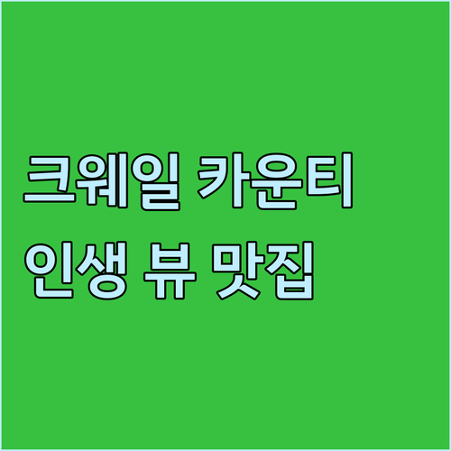 크웨일 카운티 뷰 맛집 호텔 추천! ..