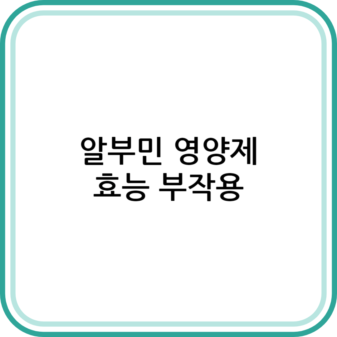 알부민의 효능
