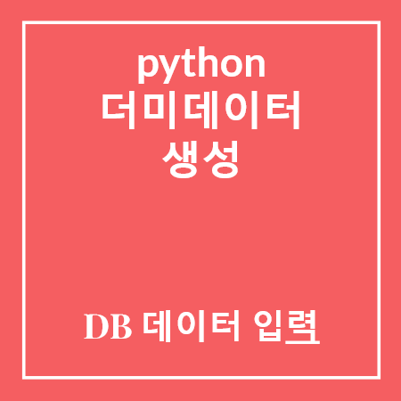 python 더미데이터 생성 후 DB 테이블 입력