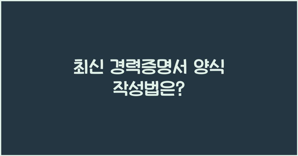 경력증명서 양식