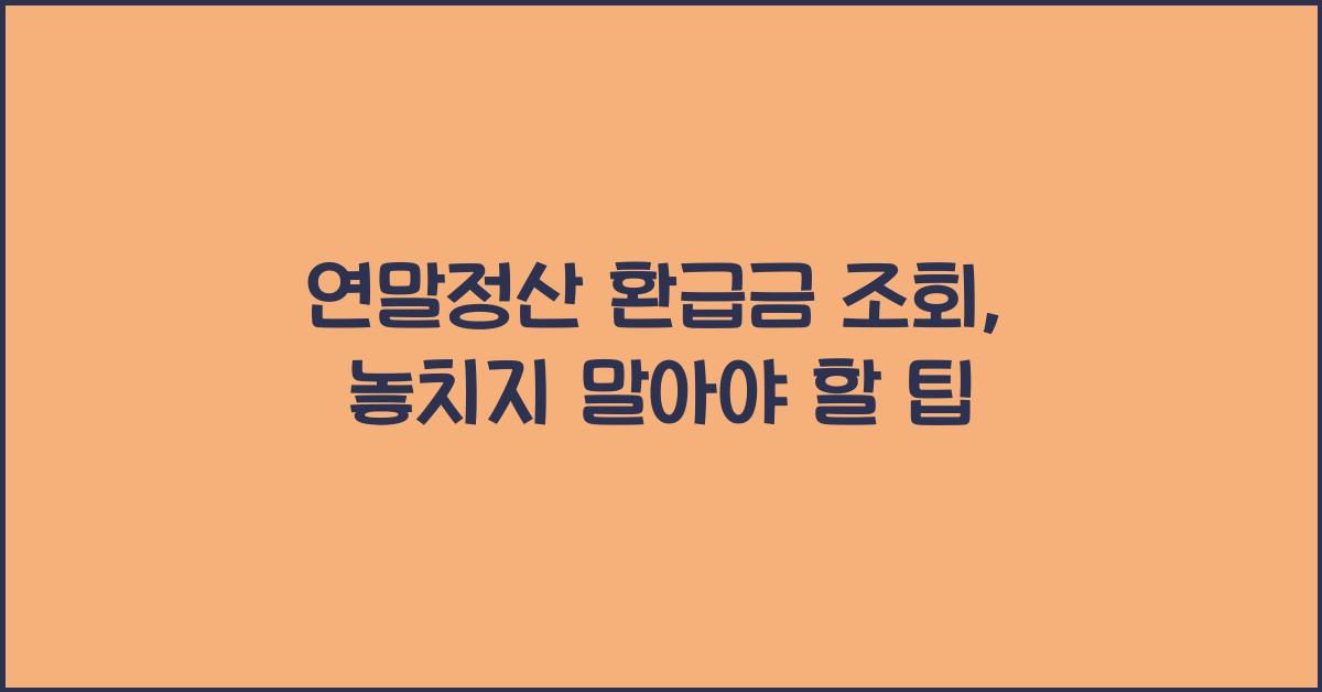 연말정산 환급금 조회