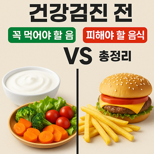 건강검진-전-꼭-먹어야-할-음식-vs-피해야-할-음식-총정리
