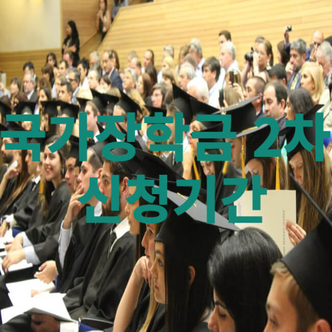 국가장학금 2차 신청기간