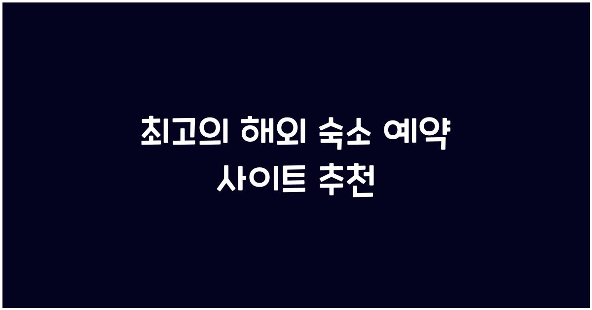 해외 숙소 예약 사이트