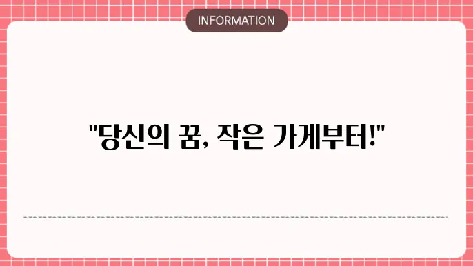 소상공인전문가형을적용: 제공하는각각차별화