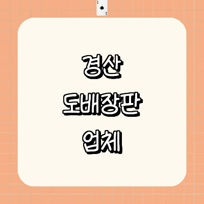 경산시 도배공사