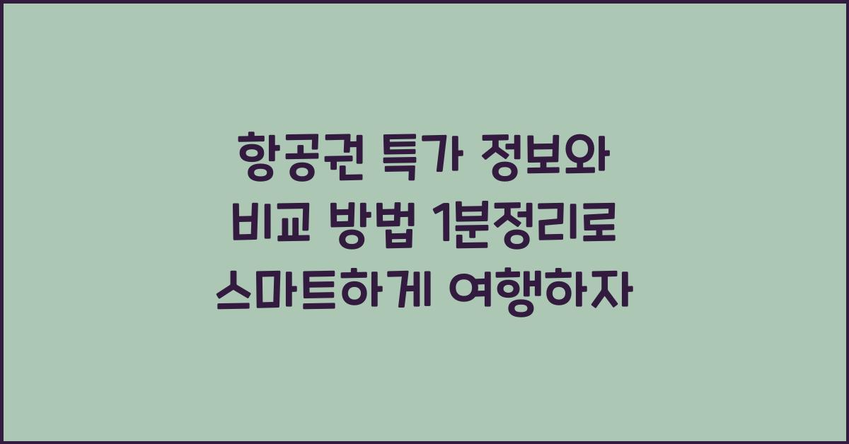 항공권 특가 정보와 비교 방법 1분정리