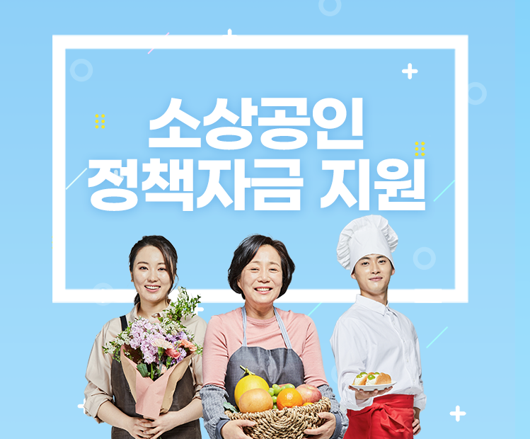 소상공인 정책 자금 관련포스터 이미지