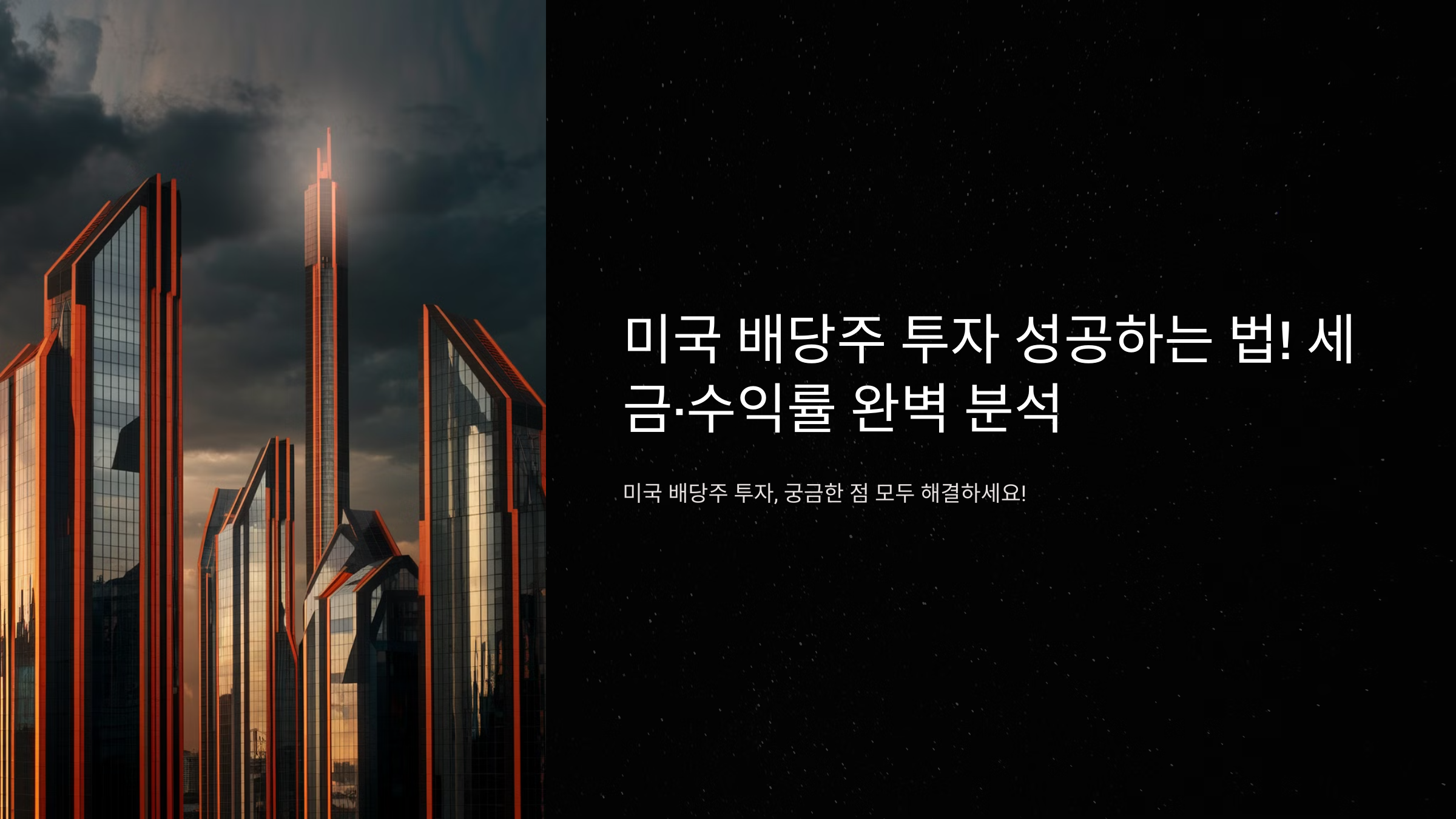 미국 배당주 투자 성공하는 법! 세금&middot;수익률 완벽 분석