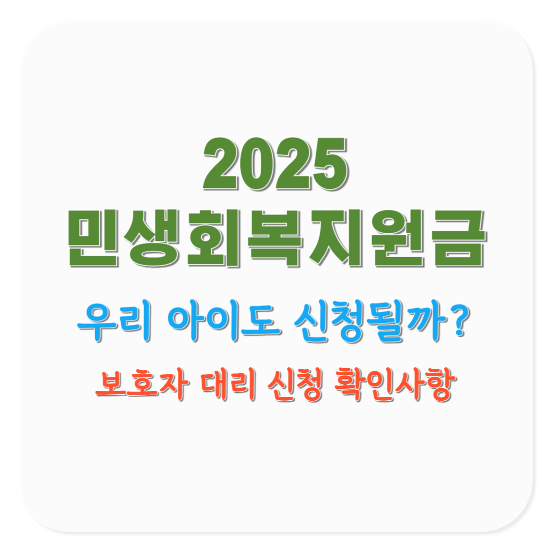 2025 민생회복지원금 미성년자 대리신청, 보호자 필수 체크사항