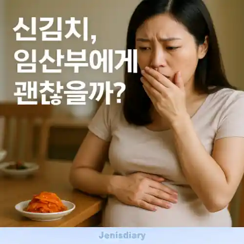 임신 중 신김치 섭취, 산모가 알아야 할 진실 썸네일