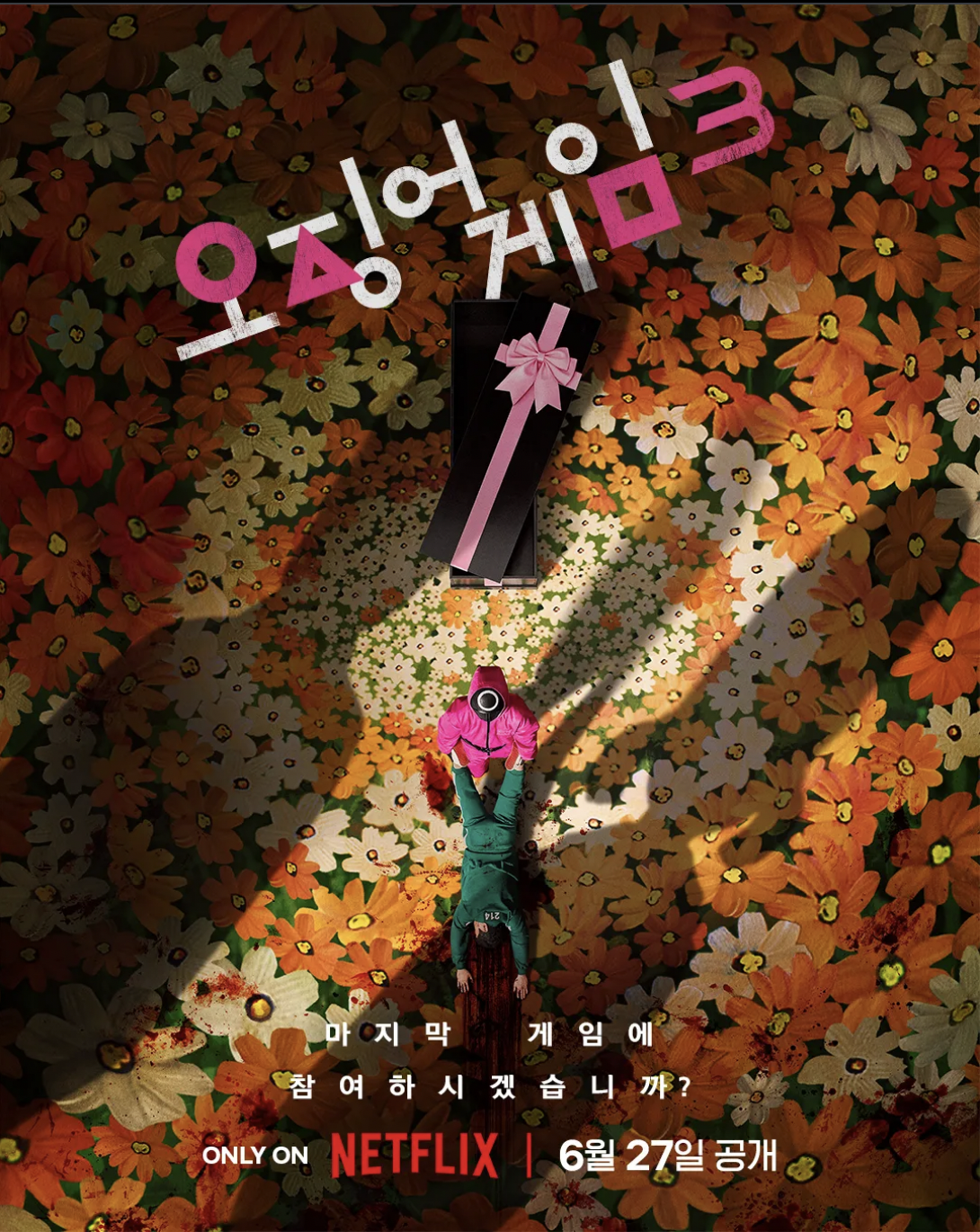 넷플릭스 오징어게임 시즌 3 공식 포스터
