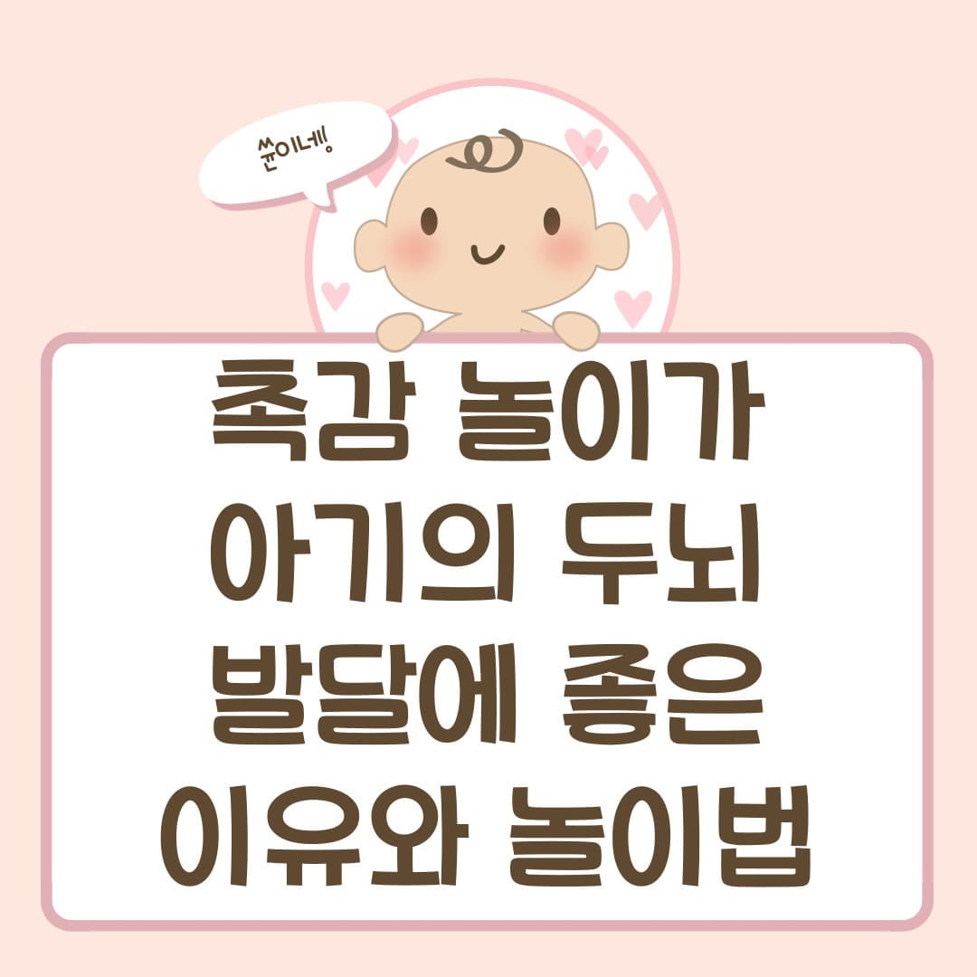 촉감 놀이가 아기의 두뇌 발달에 좋은 이유와 놀이법