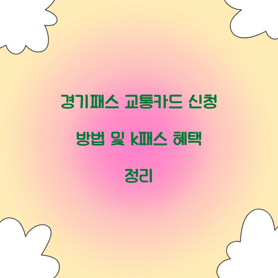 경기패스 교통카드 신청