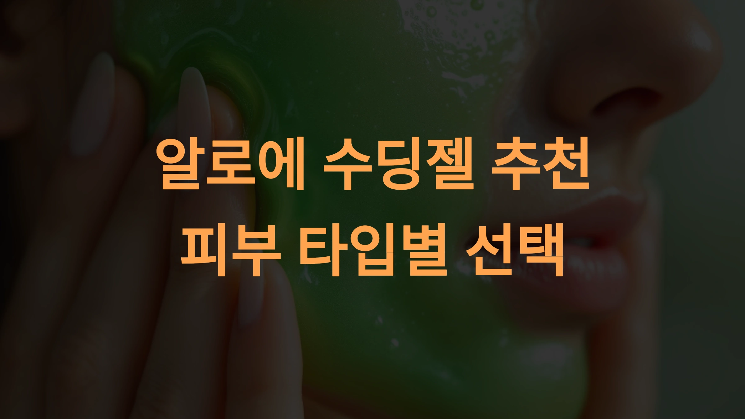 알로에 수딩젤 추천과 비교