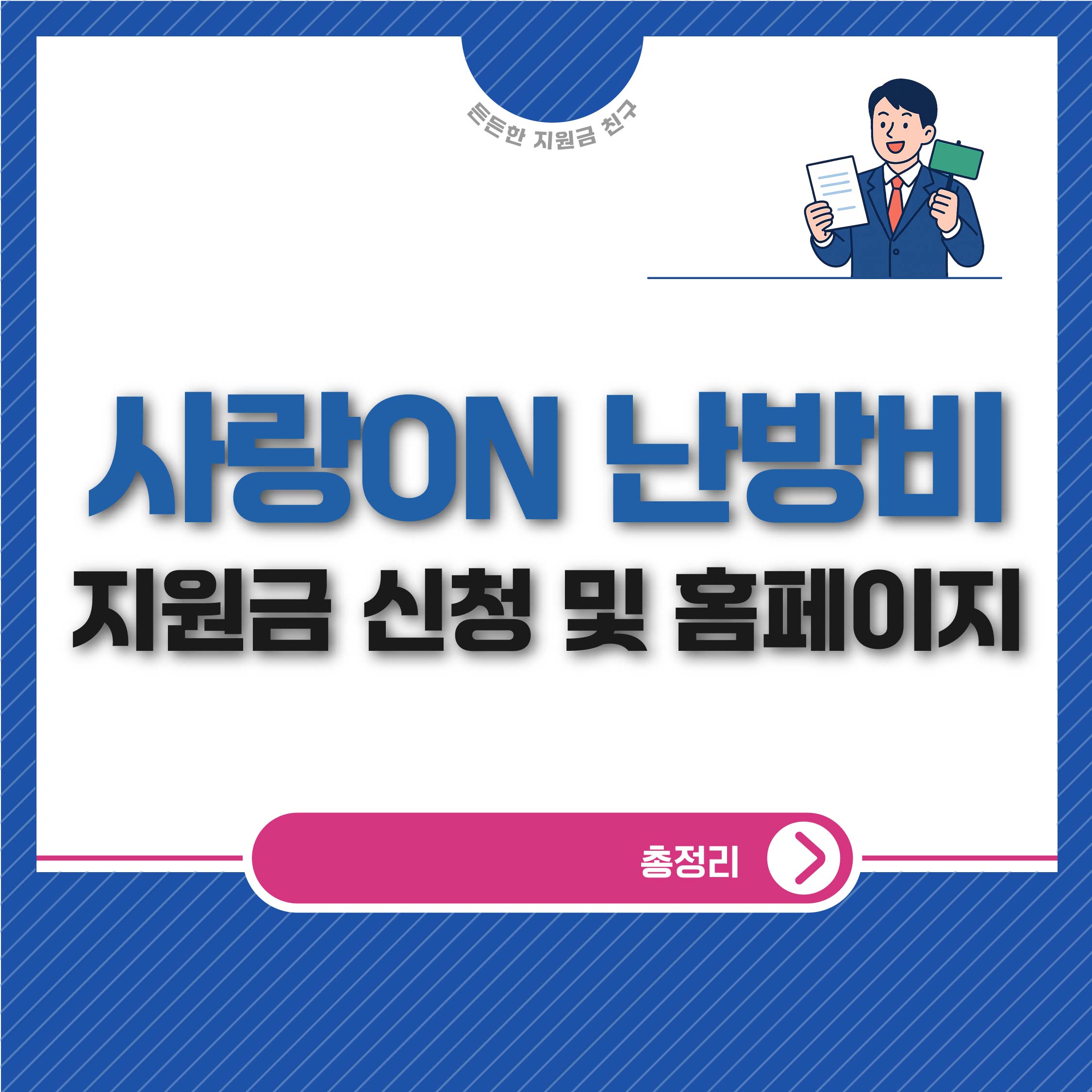 사랑온(ON) 난방비 지원금 신청 및 홈페이지