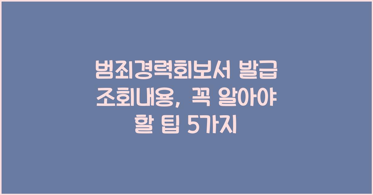 범죄경력회보서 발급 조회내용