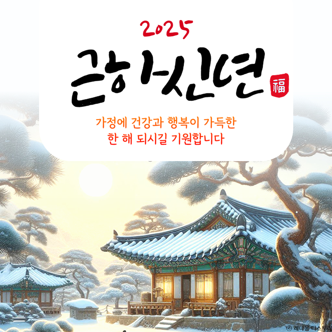 2025 을사년 근하신년 이미지