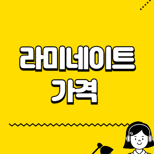 라미네이트 가격