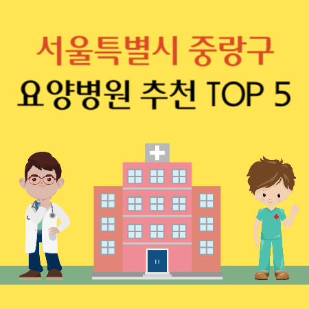서울 중랑구 요양병원 추천