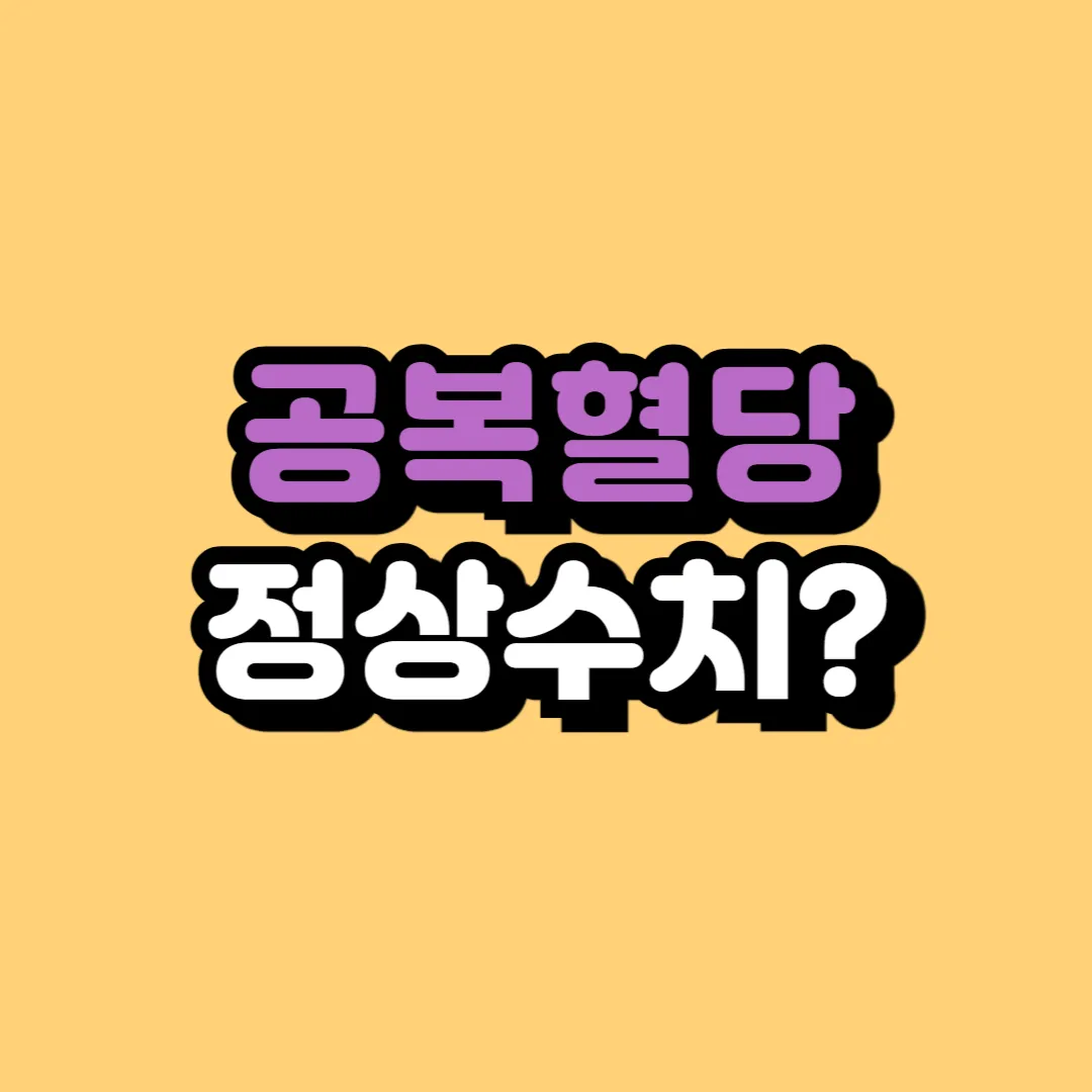 공복혈당 정상수치