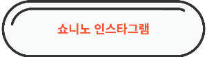 용산역 맛집 &quot; 쇼니노 &quot; 바로가기 링크 사진