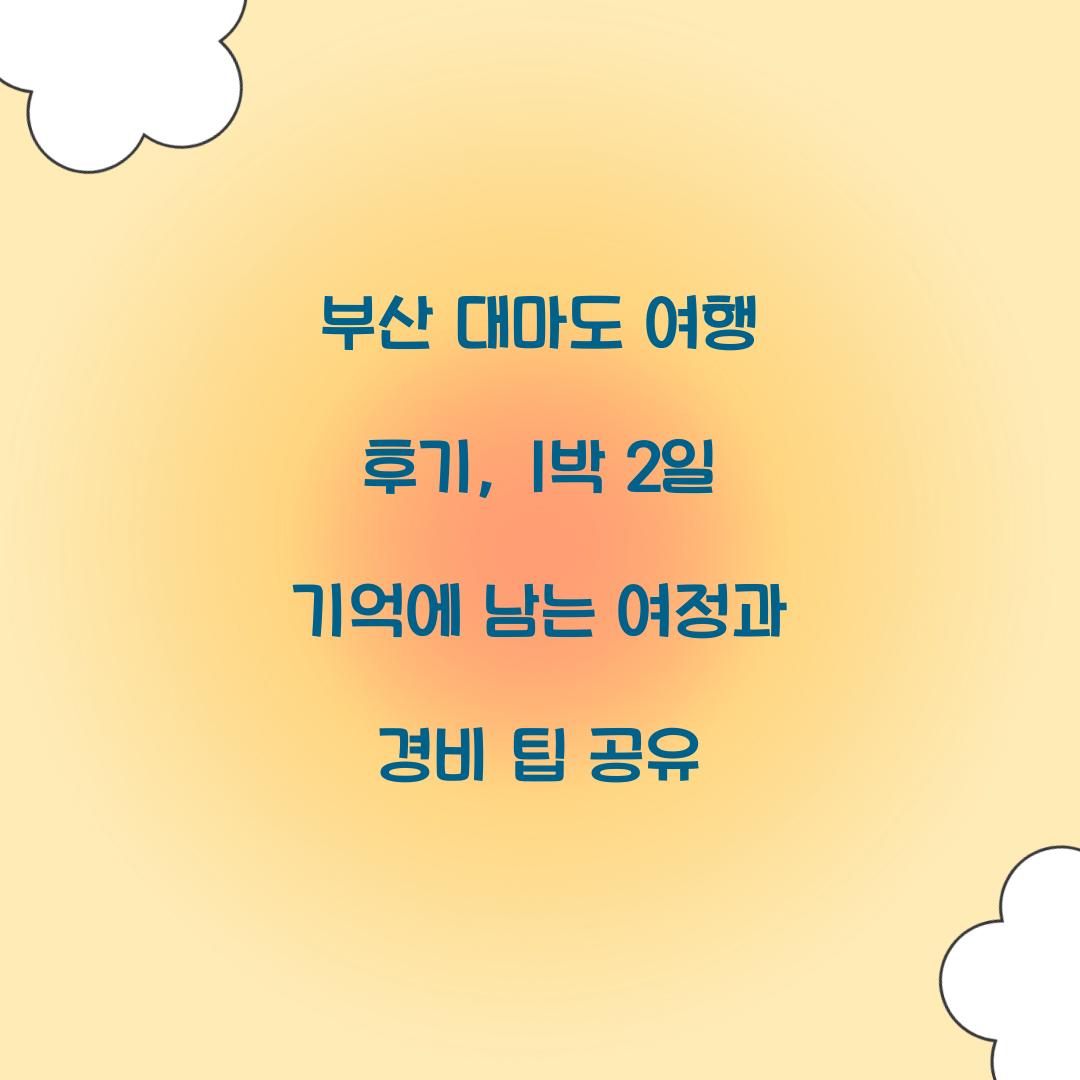 부산 대마도 여행 후기