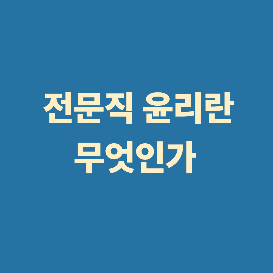 전문직 윤리와 신뢰 유지의 중요성을 상징하는 이미지