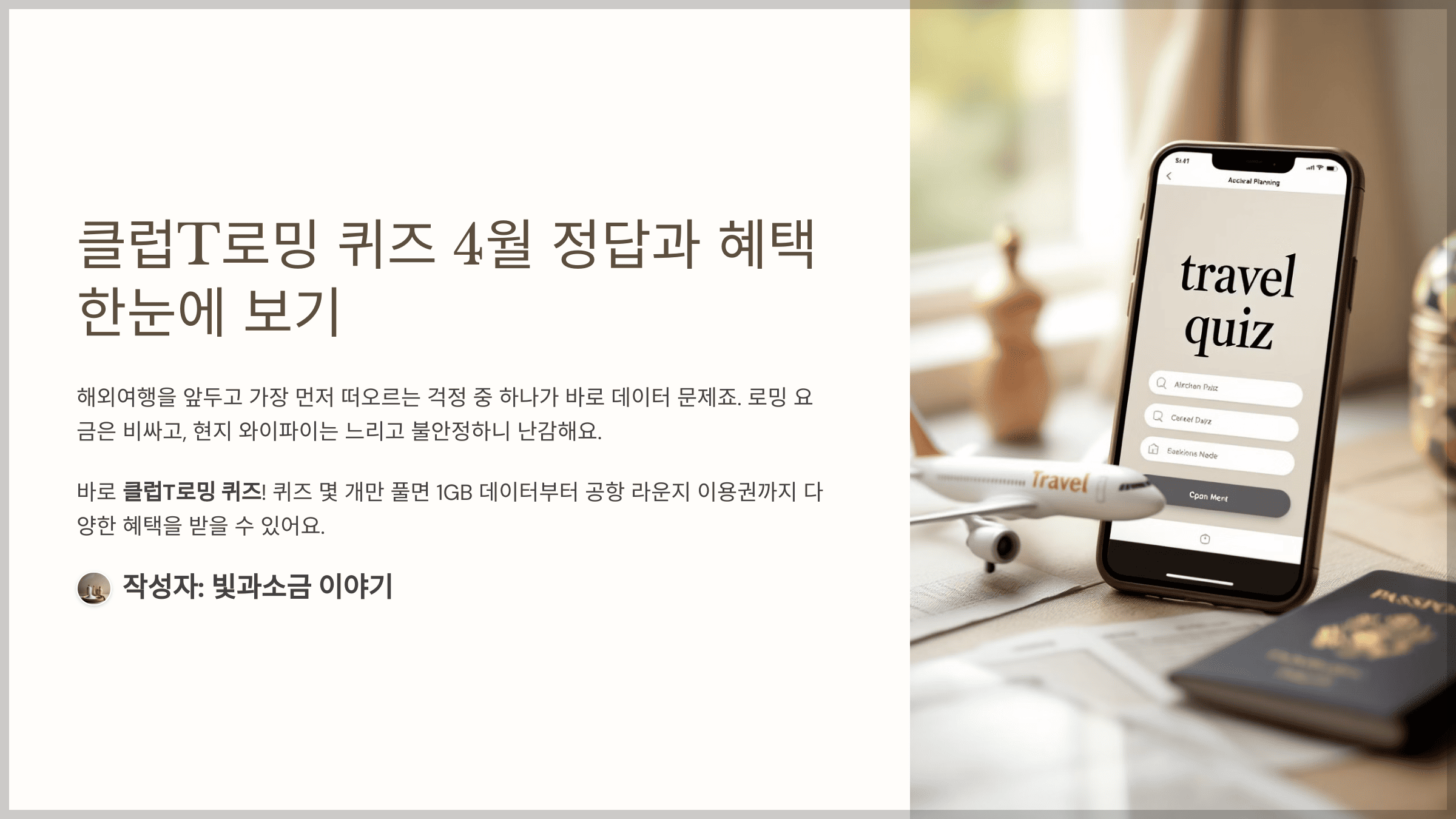 클럽T로밍 퀴즈 4월 정답과 혜택 한눈에 보기