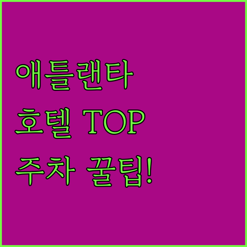 애틀랜타 인기 호텔 추천 및 조식 정..