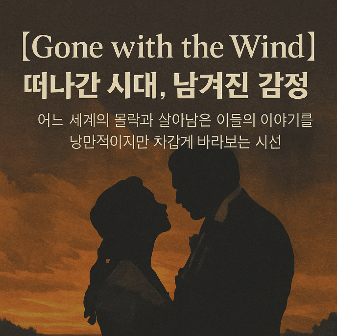 바람과 함께 사라지다 – 전쟁, 생존, 자존심, 상실을 아우르는 대서사시