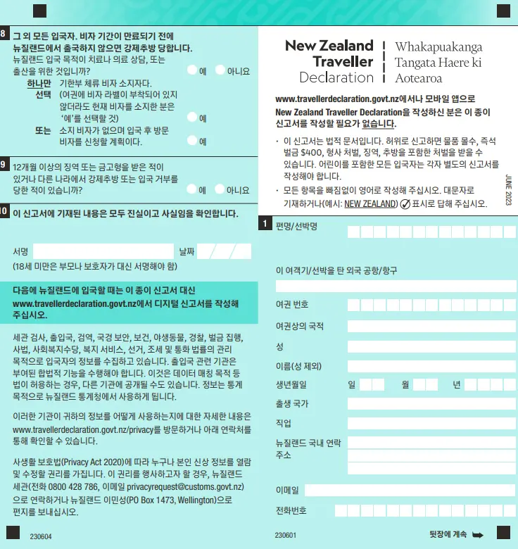 뉴질랜드 입국신고서 작성하는 방법
