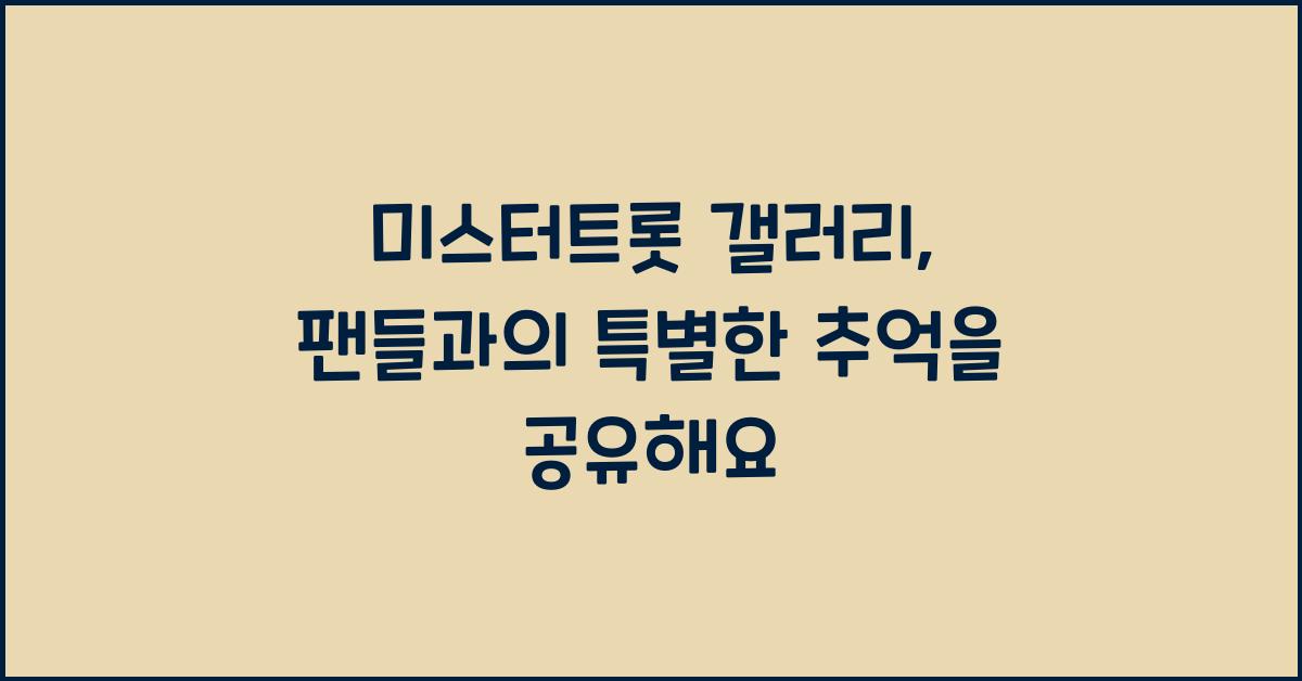 미스터트롯 갤러리