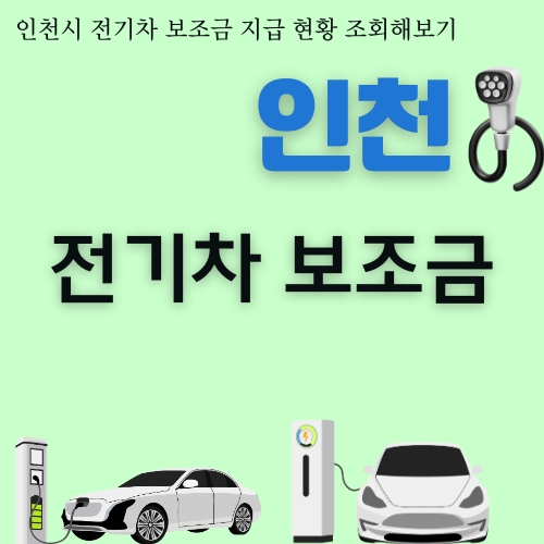 2025 인천 전기차 보조금 혜택 총정리_썸네일