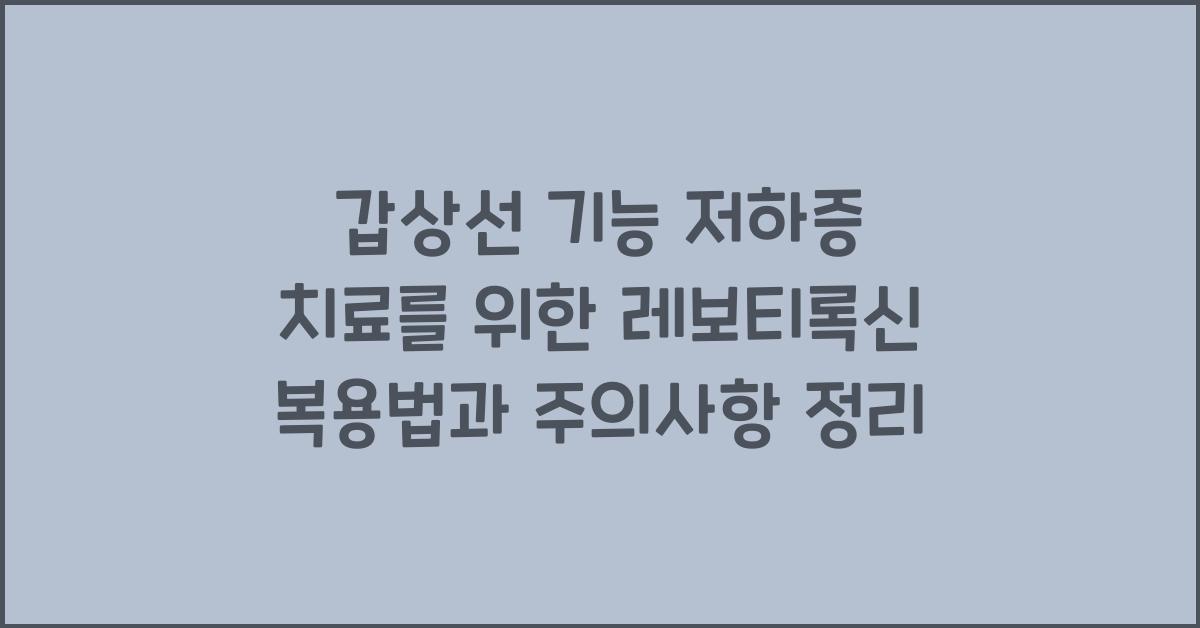 갑상선 기능 저하증 치료를 위한 레보티록신 복용법