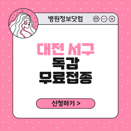 대전 서구 독감 무료접종 신청 방법|지정 병원 찾기|대상자 조회 확인