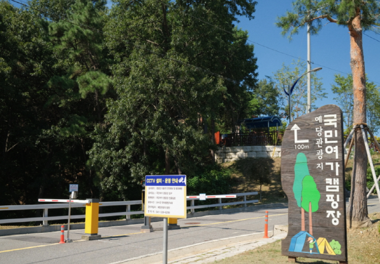 예산 국민여가캠핑장