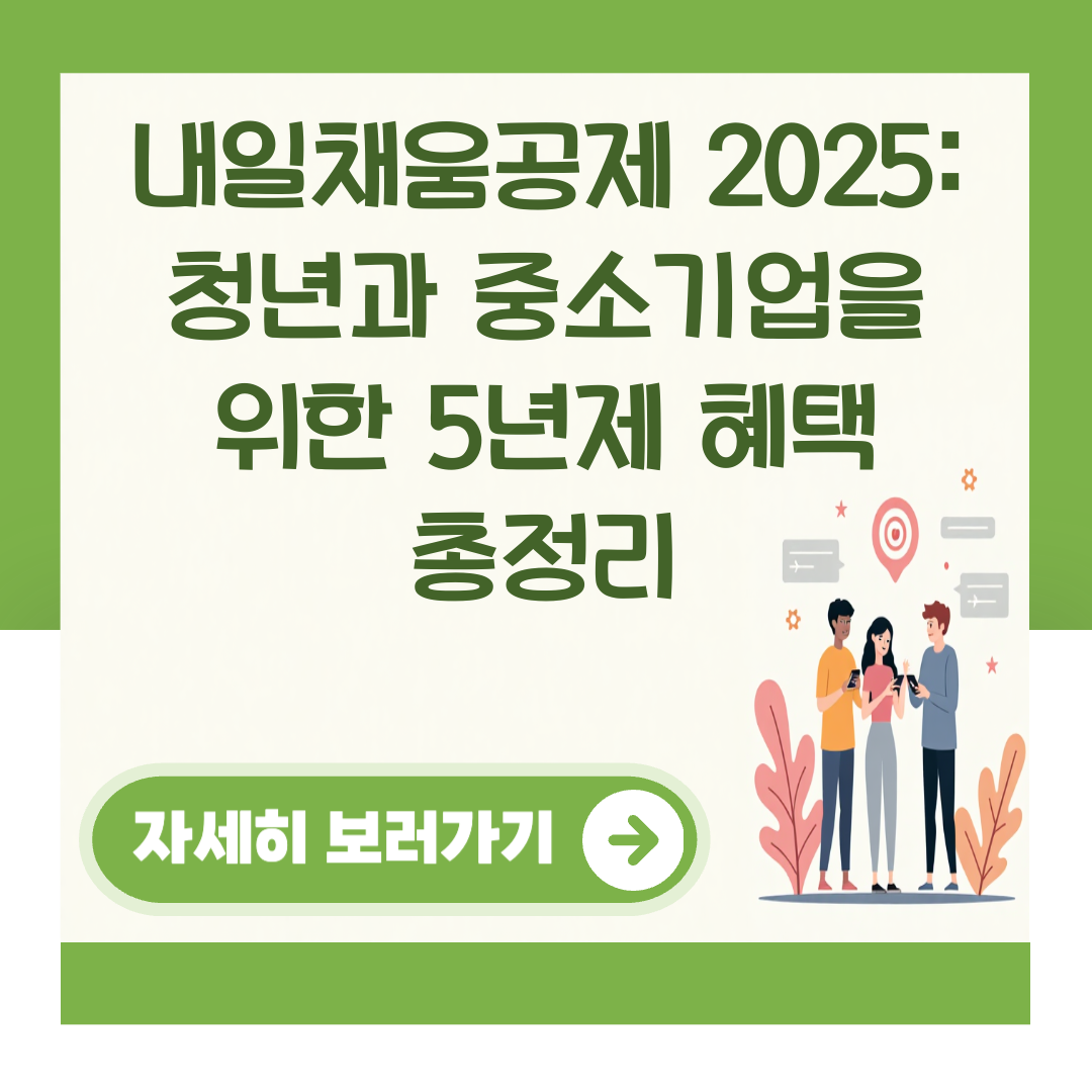 내일채움공제 2025: 청년과 중소기업을 위한 5년제 혜택 총정리 대표 이미지