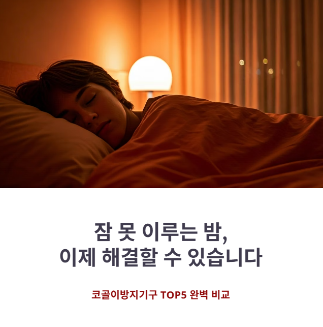 코골이방지기구 추천 TOP5, 착용감·소음 감소율 비교