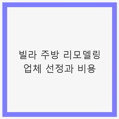 빌라 주방 리모델링의 필요성