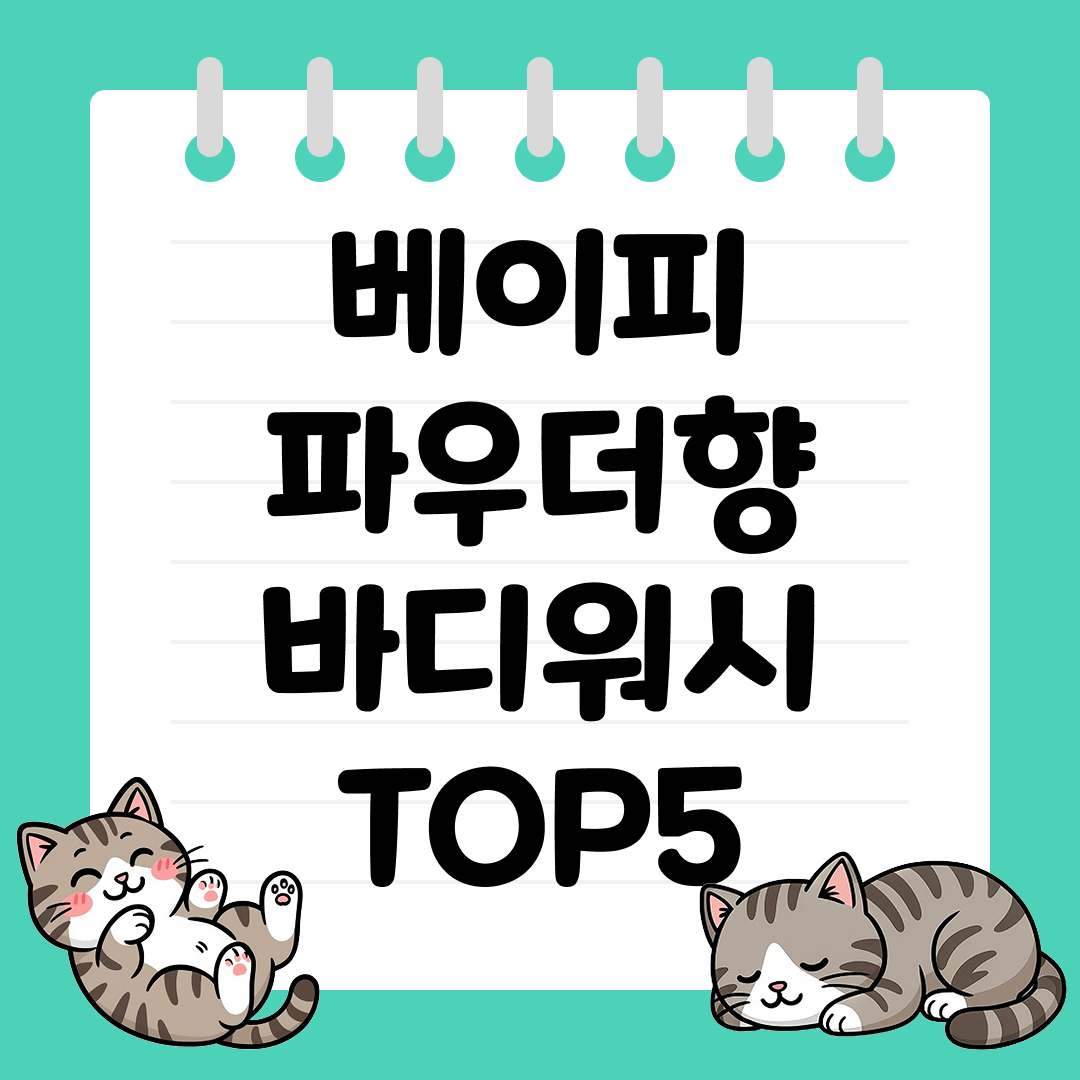 은은한 포근함으로 사랑받는 베이비파우더향 바디워시 추천 순위 TOP5