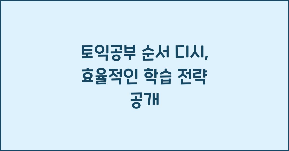 토익공부 순서 디시