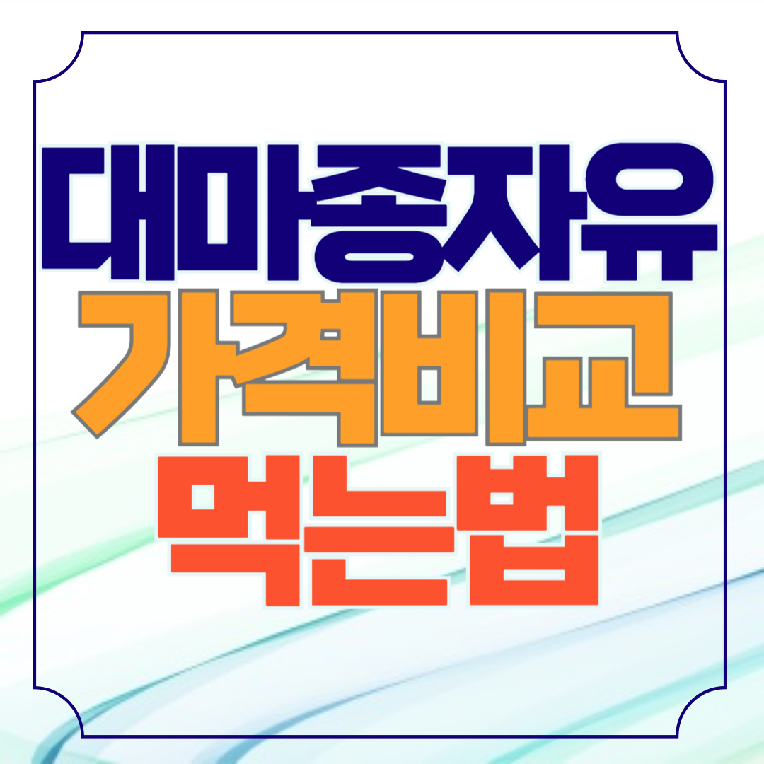 대마종자유 먹는법 성분 가격 추천 보관법