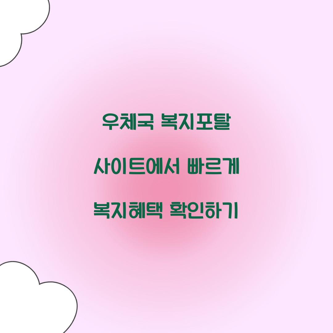 우체국 복지포탈 사이트