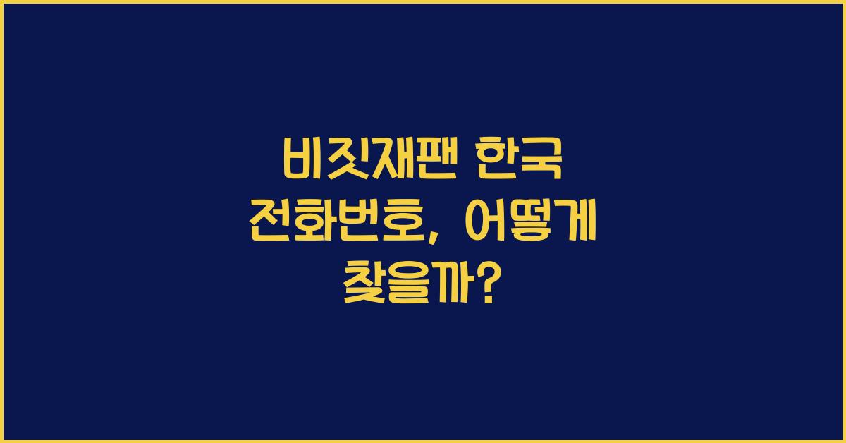 비짓재팬 한국 전화번호