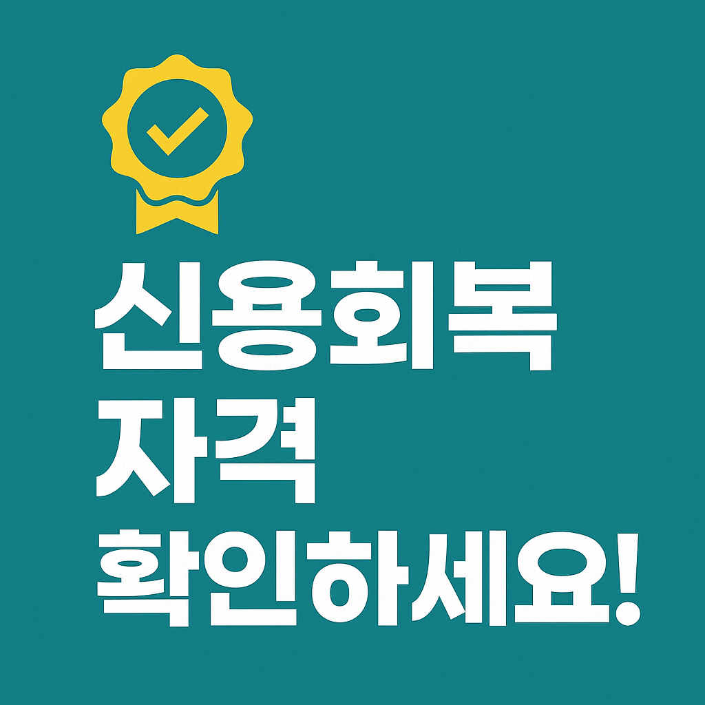 신용회복